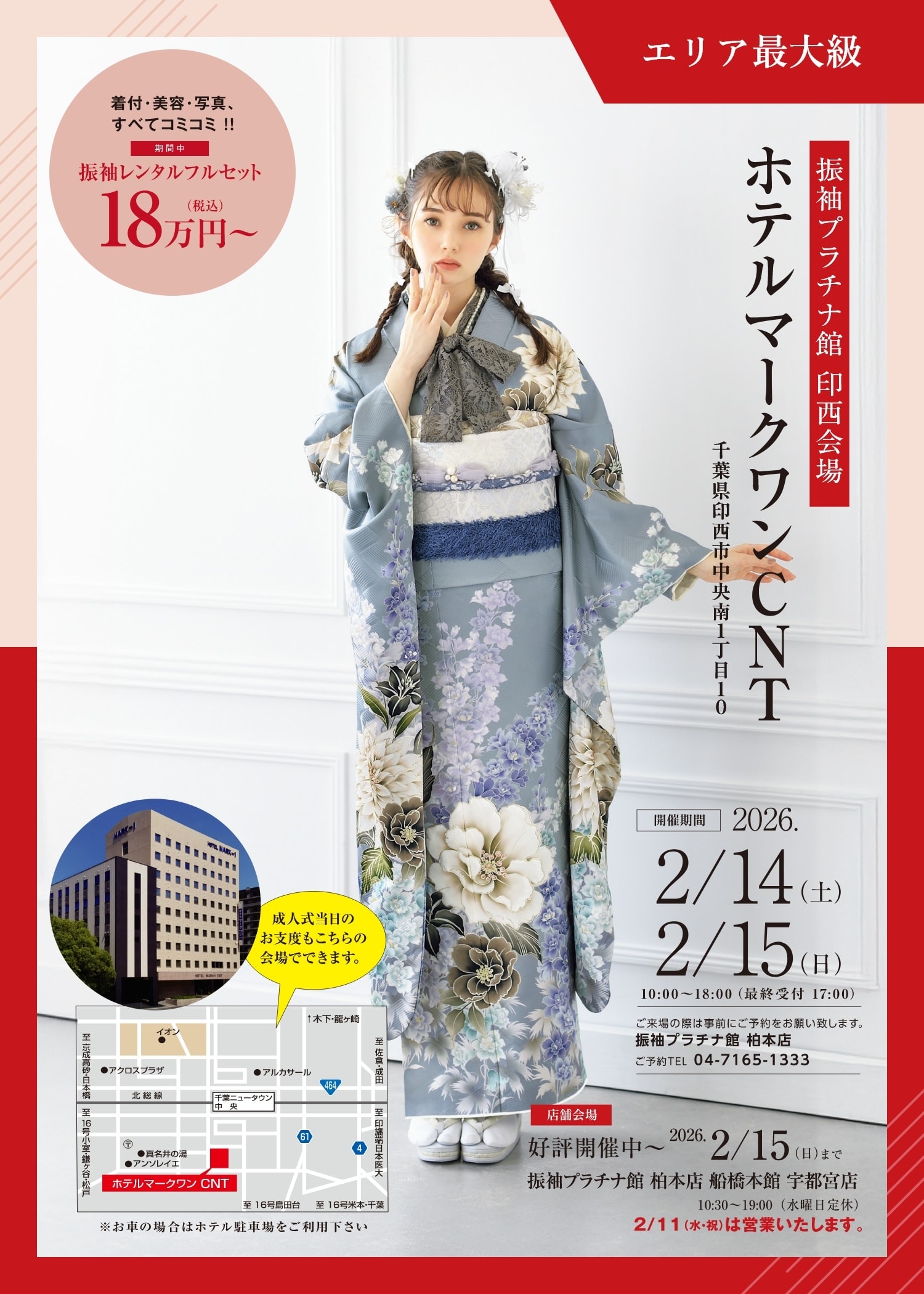 振袖プラチナ館 印西会場 ホテルマークワンCNT