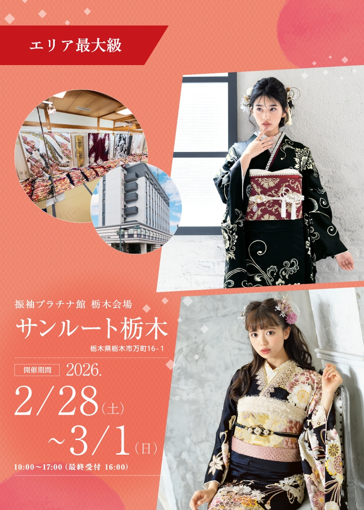 振袖プラチナ館 サンルート栃木会場 ホテルマークワンCNT