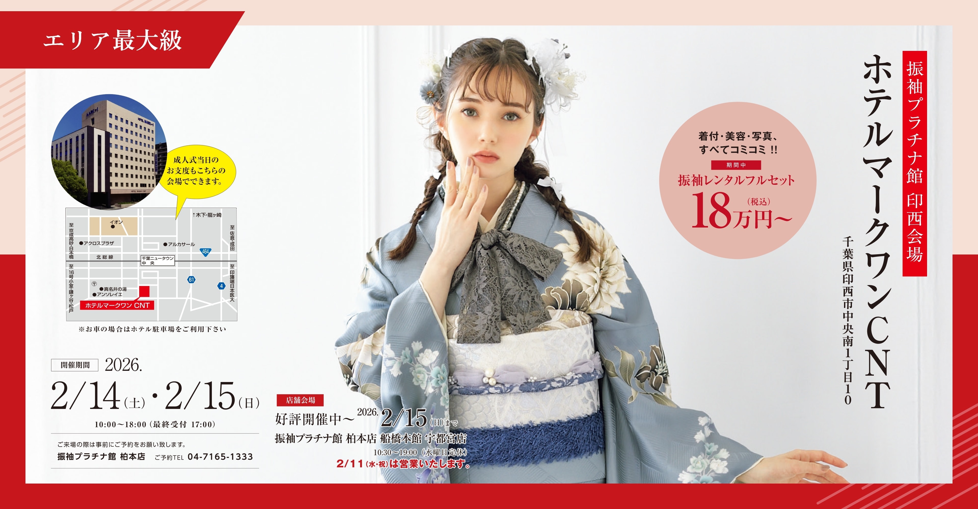 振袖プラチナ館 印西会場 ホテルマークワンCNT