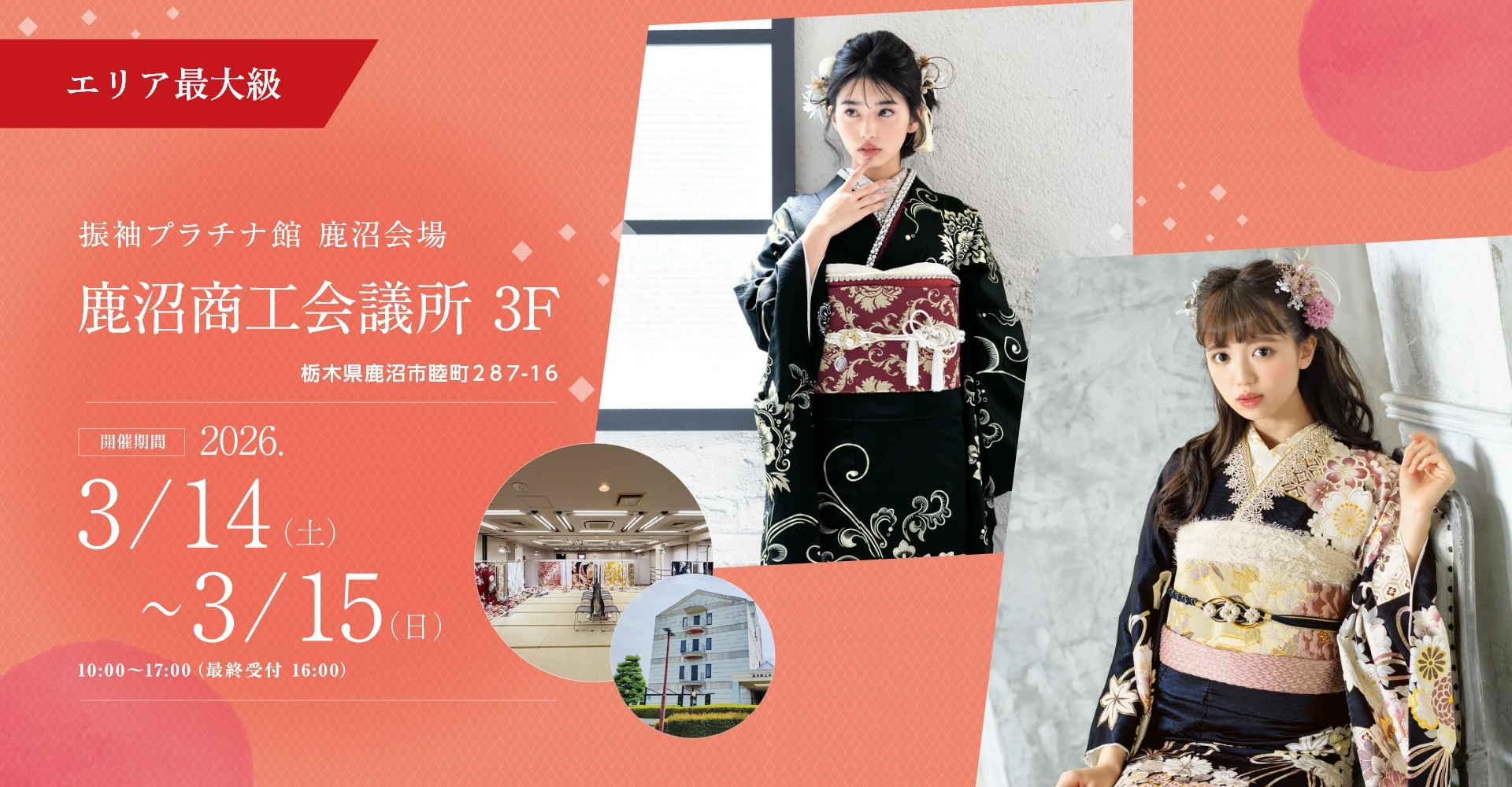 振袖プラチナ館 鹿沼会場 鹿沼商工会議所 3F