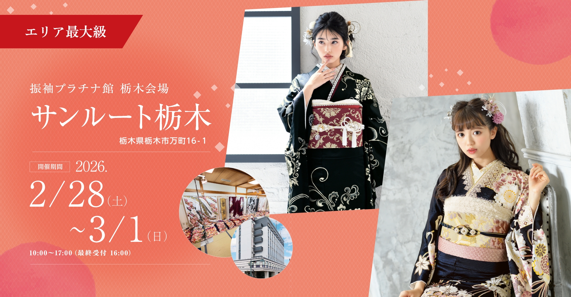 振袖プラチナ館 サンルート栃木会場 ホテルマークワンCNT