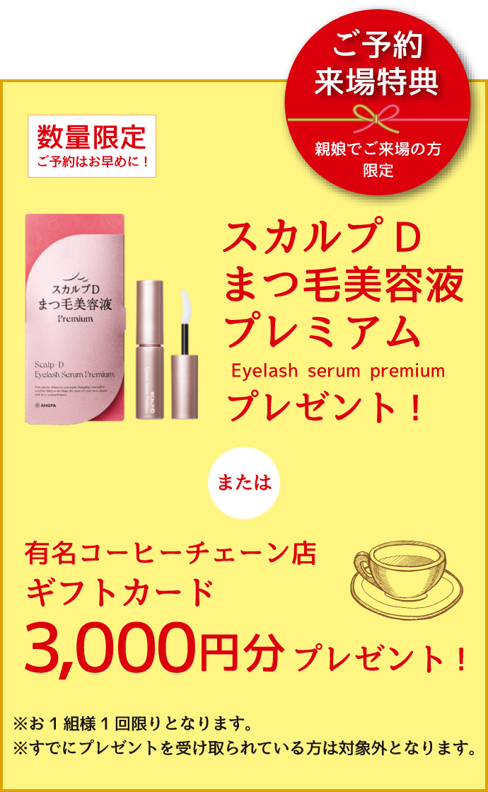 振袖プラチナ館 ご予約来場特典