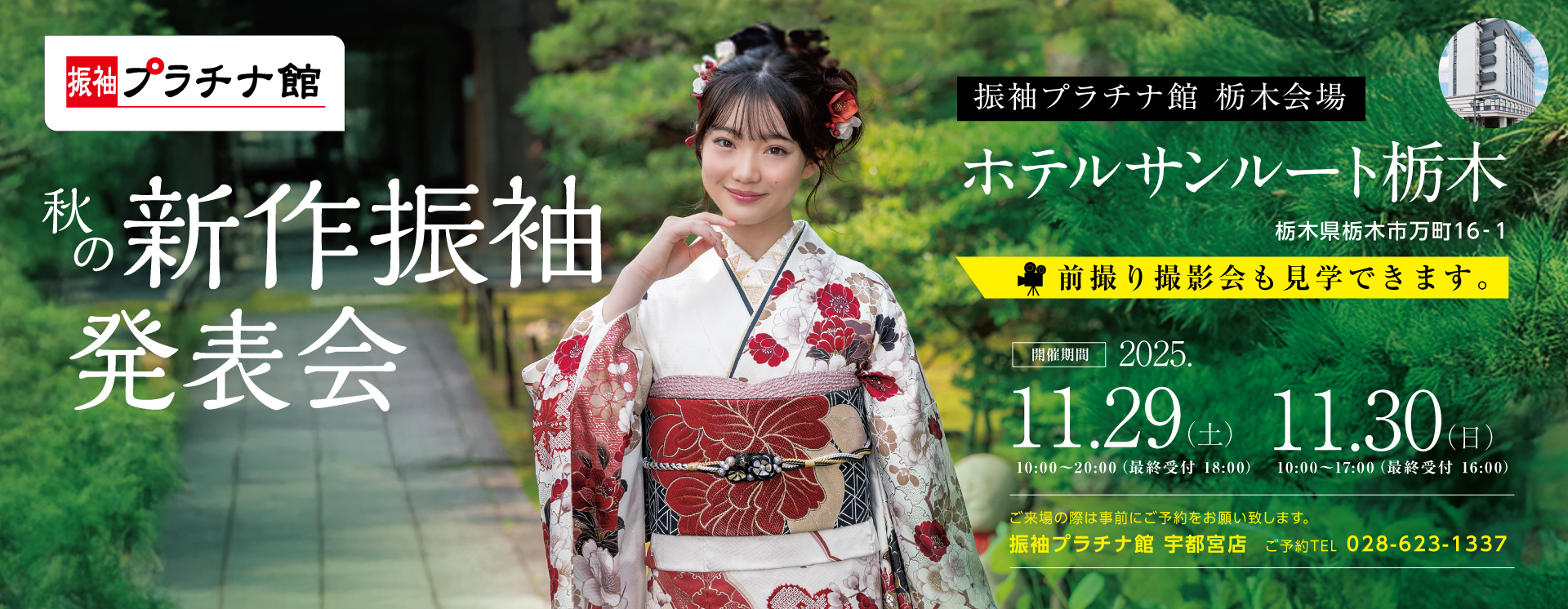 秋の新作振袖発表会 ホテルサンルート栃木