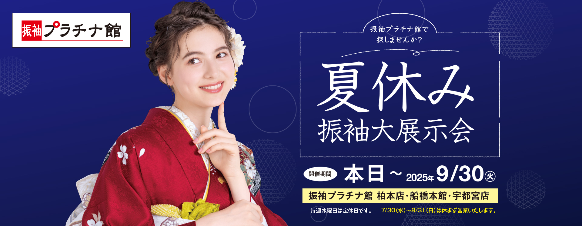 夏休み振袖大展示会