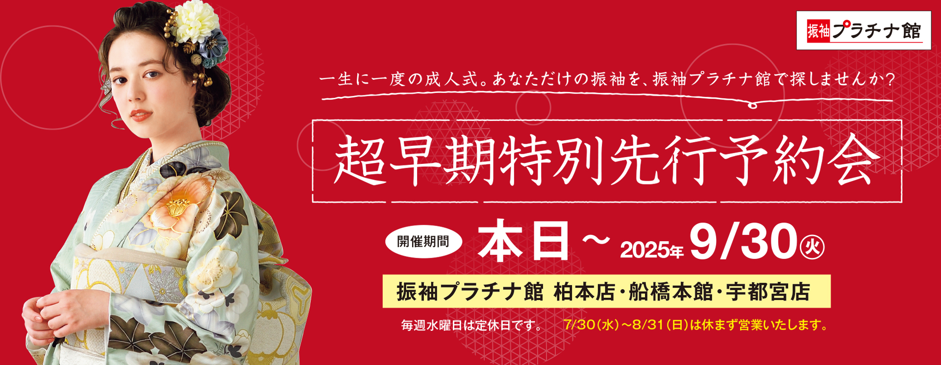 超早期特別先行予約会