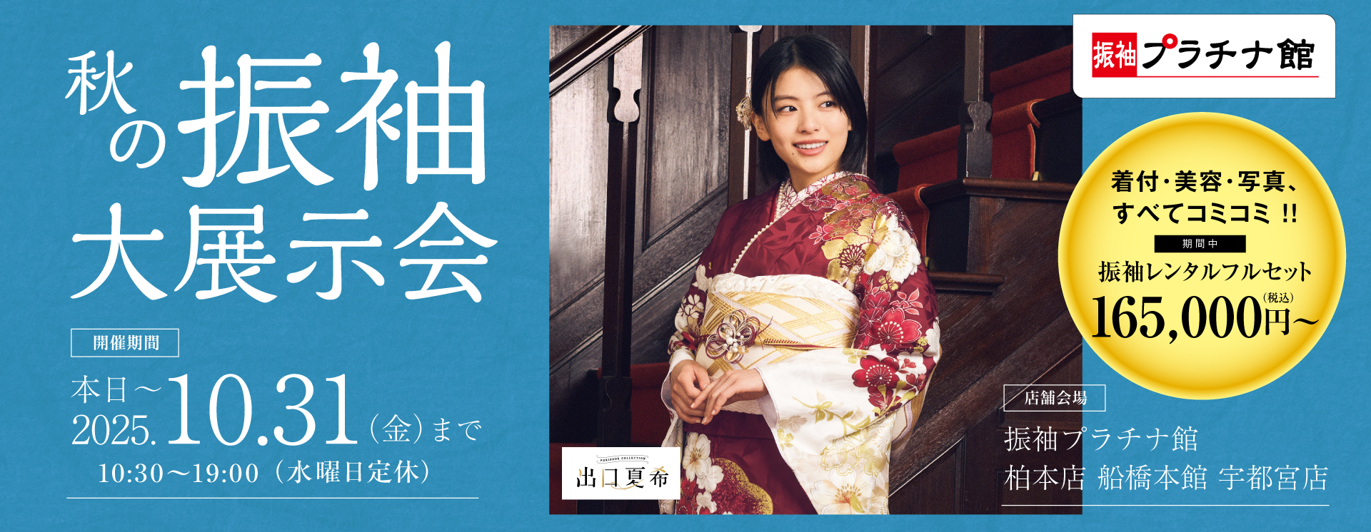 秋の振袖大展示会