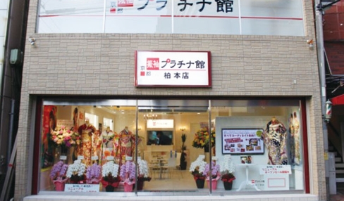 振袖プラチナ館 柏本店